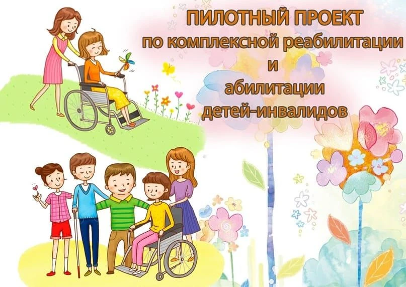 Детям-инвалидам, впервые получившим инвалидность, предоставляются услуги по комплексной реабилитации