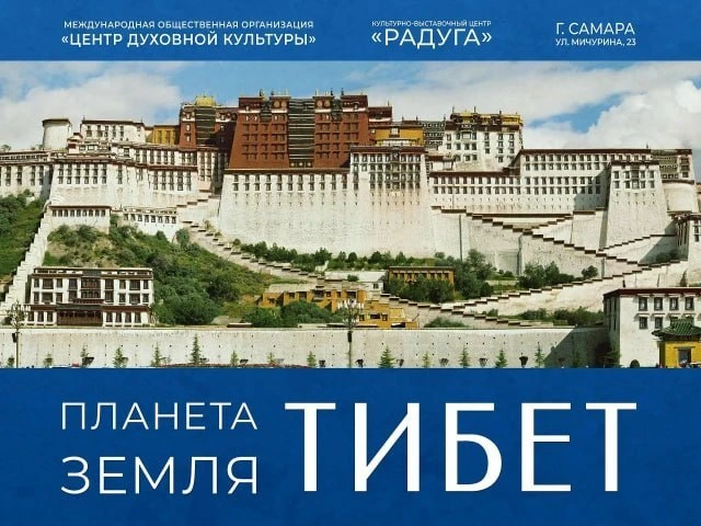 ФОТОВЫСТАВКА «ПЛАНЕТА ЗЕМЛЯ. ТИБЕТ»

В Самаре открылась бесплатная выставка, посвящённая одному из с