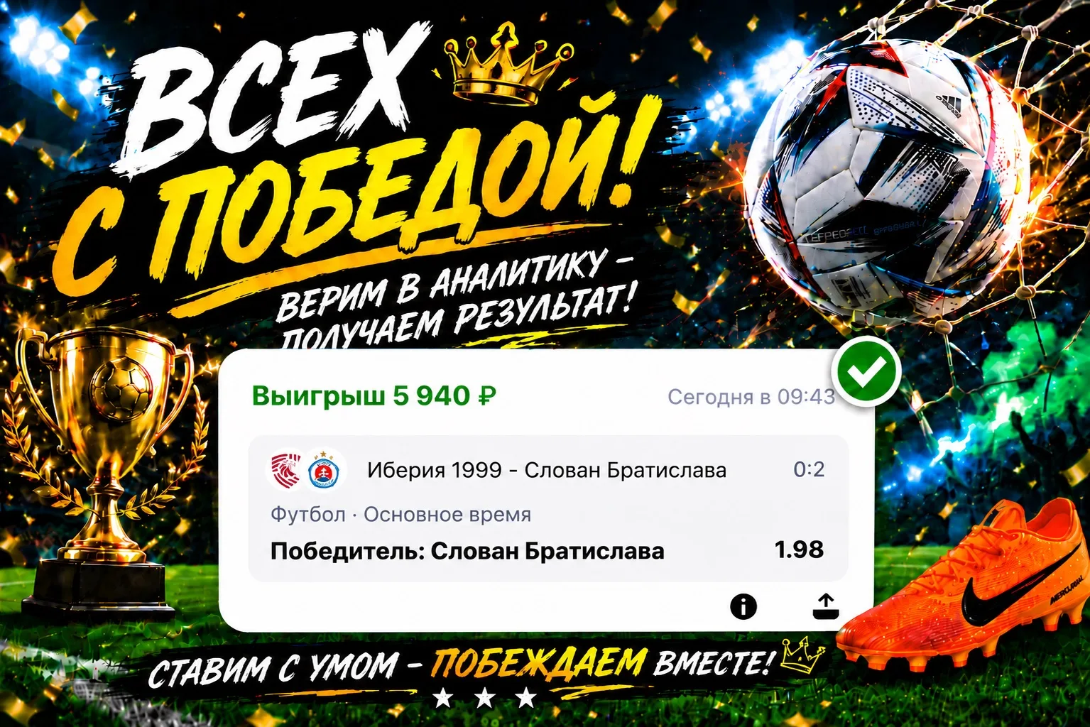 Доброе утро, друзья☕️
Поздравляю всех с очередной победой!✅✅✅

Ждите новые прогнозы и всем хорошего 