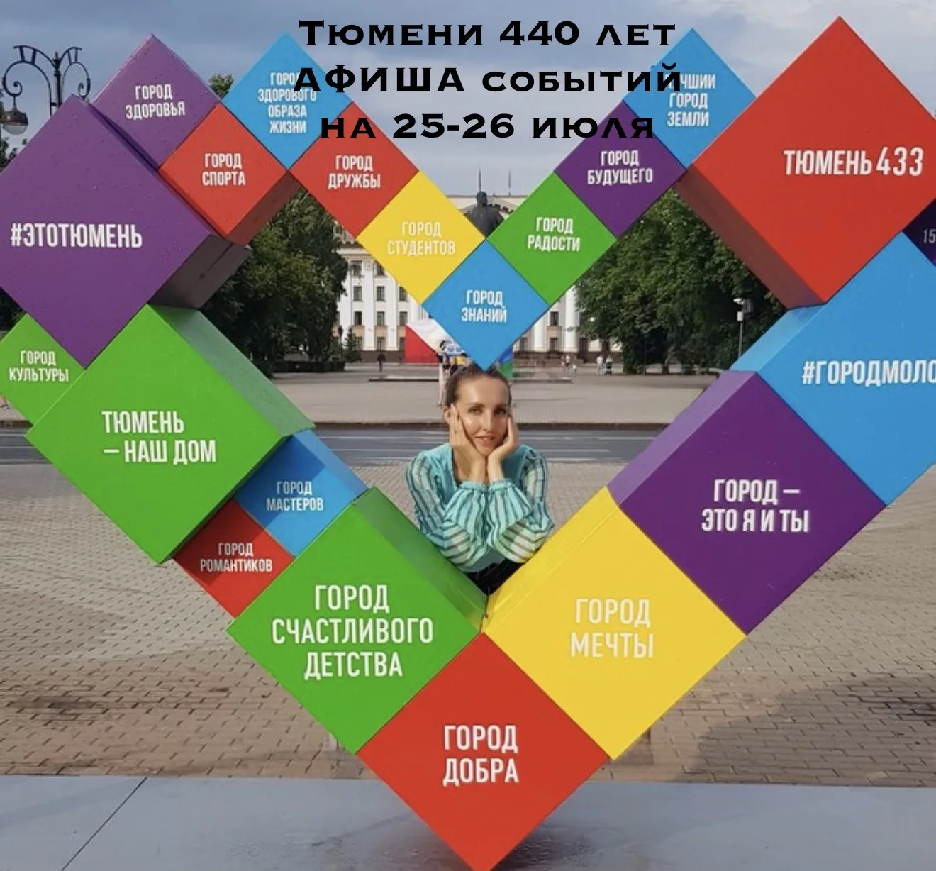 🎉 Тюмени 440 лет: большая афиша праздничных выходных