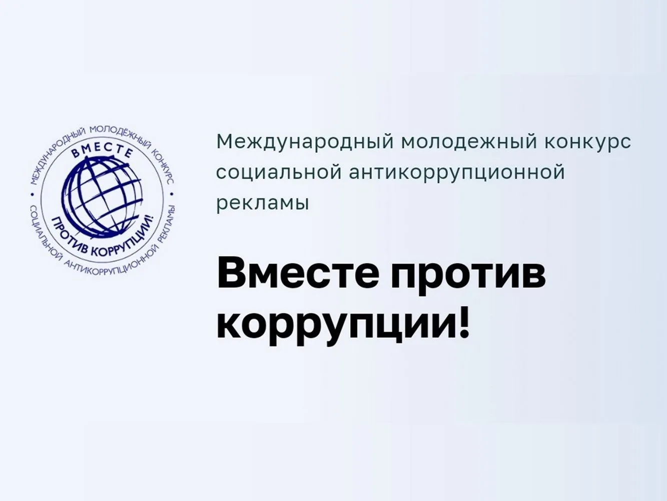 Генеральная прокуратура Российской Федерации приглашает молодых людей со всего мира к участию в конк