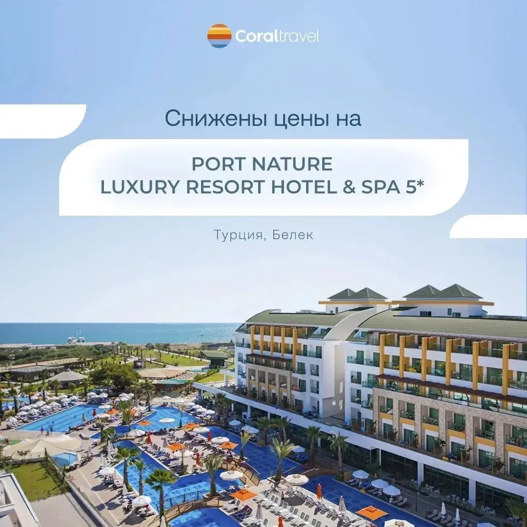 🔥 Снижены цены на Port Nature Luxury Resort Hotel & Spa 5*
