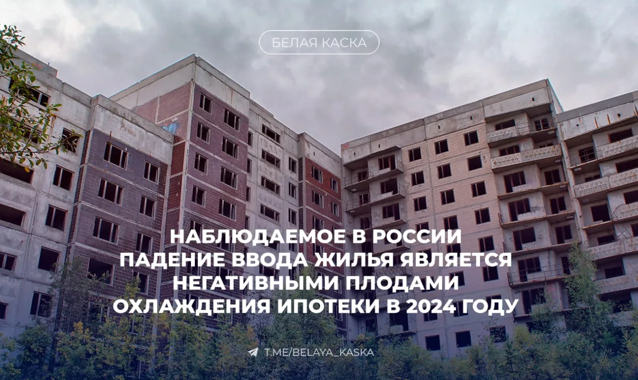 🔥Наблюдаемое в России падение ввода жилья является негативными плодами охлаждения ипотеки в 2024 год