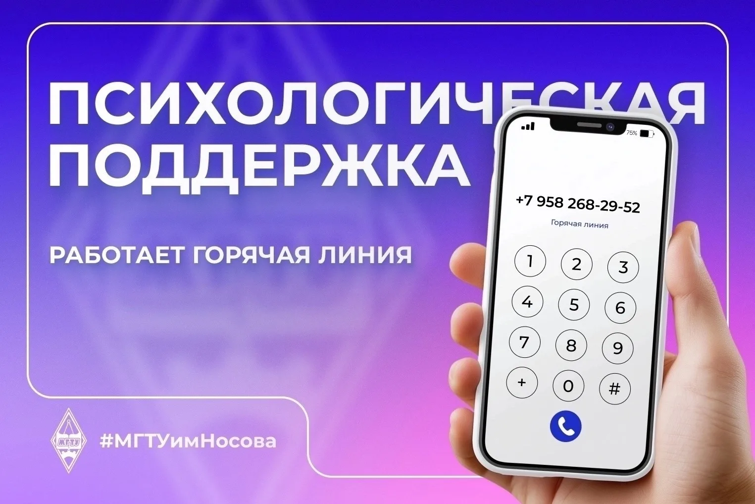 В #МГТУимНосова работает анонимная горячая линия психологической помощи. 
 
☎ Можешь смело обращатьс