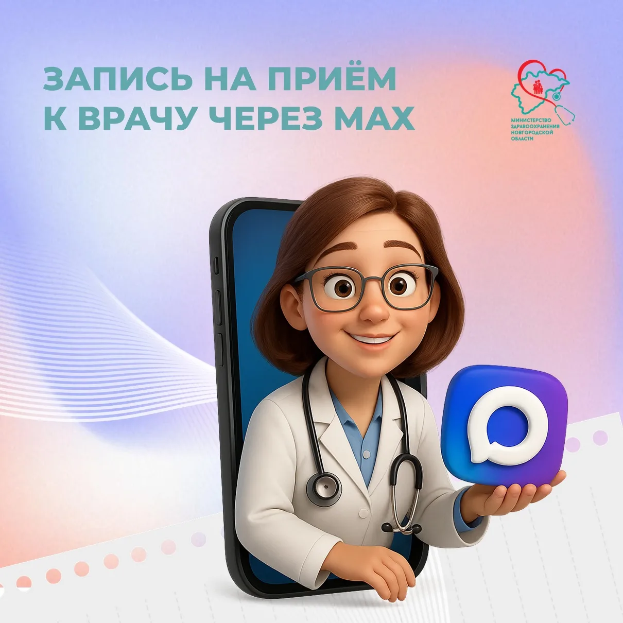👍Теперь записаться к врачу можно через мессенджер МАХ!