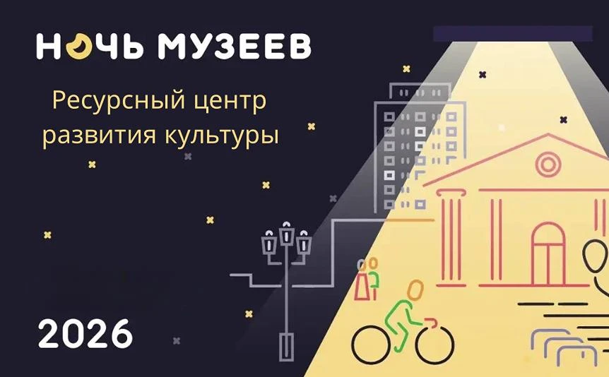 Ночь музеев 2026 — Вдохновение и открытия под звездами!
