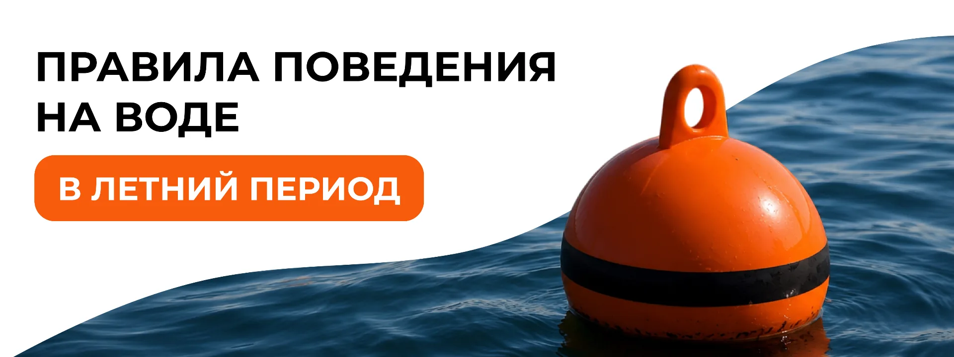 Безопасность на воде: памятка для детей и взрослых

В летнее время многие люди предпочитают проводит