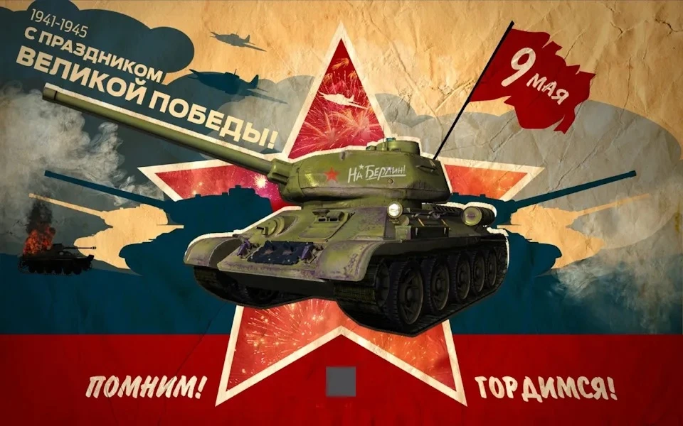 9 Мая — день нашей общей гордости. Берегите себя и помните о героях.