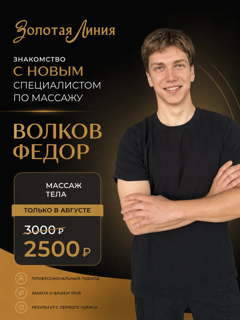 ✨ Знакомьтесь — наш новый специалист по массажу, Волков Фёдор!