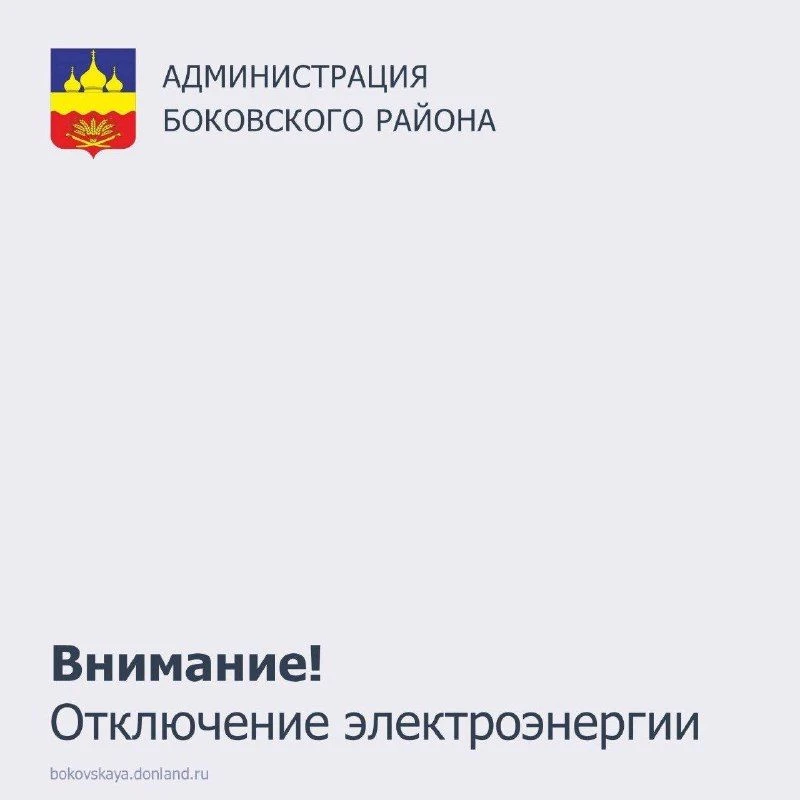 ⚠ Внимание: плановое отключение электроэнергии.