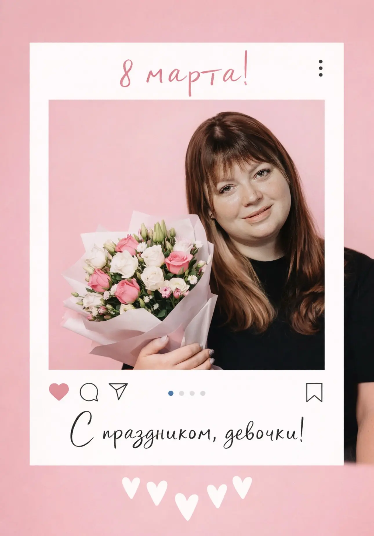С 8 Марта, мои дорогие 🌷