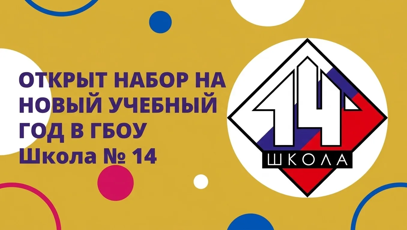 В ГБОУ Школа № 14 открыт набор на 2026-2027 учебный год! 📚