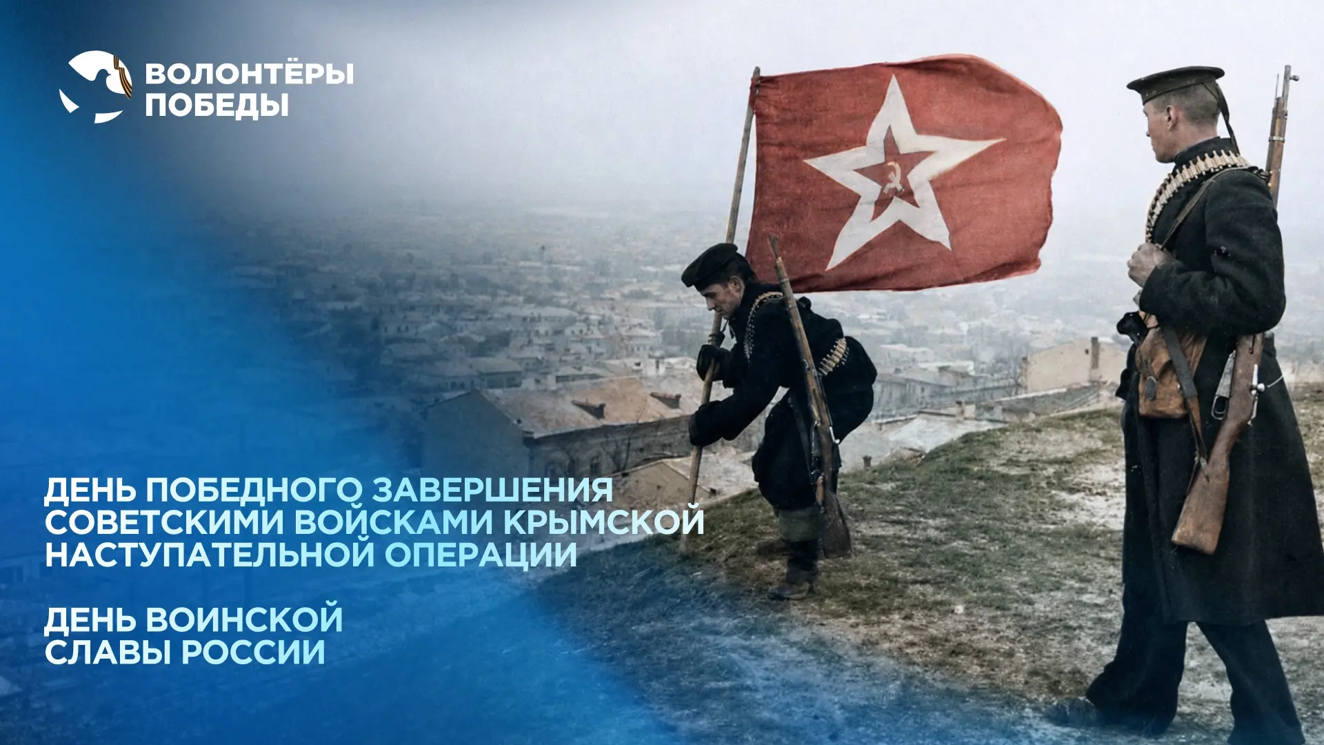 ⭐️ День победного завершения Крымской наступательной операции⭐️
