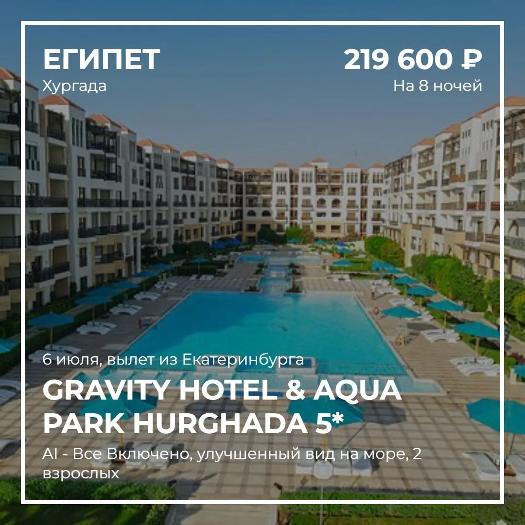 Сеть отелей GRAVITY в Хургаде. ТОП бронирований на лето ❗️