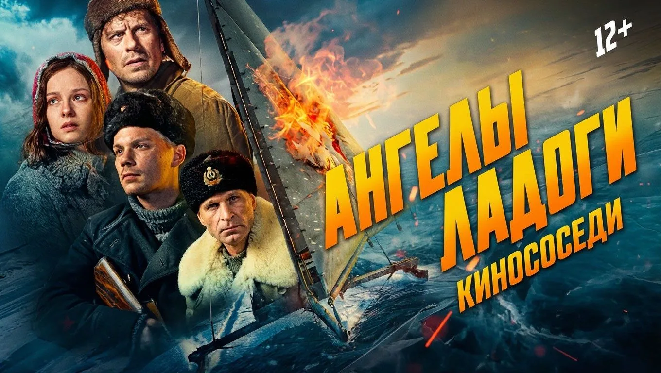 🎬Ангелы Ладоги (2026)