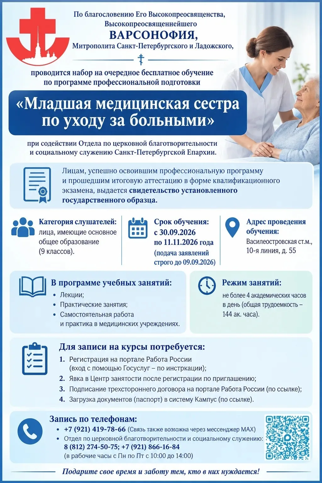 Бесплатное обучение на младшую медсестру по уходу за больными.