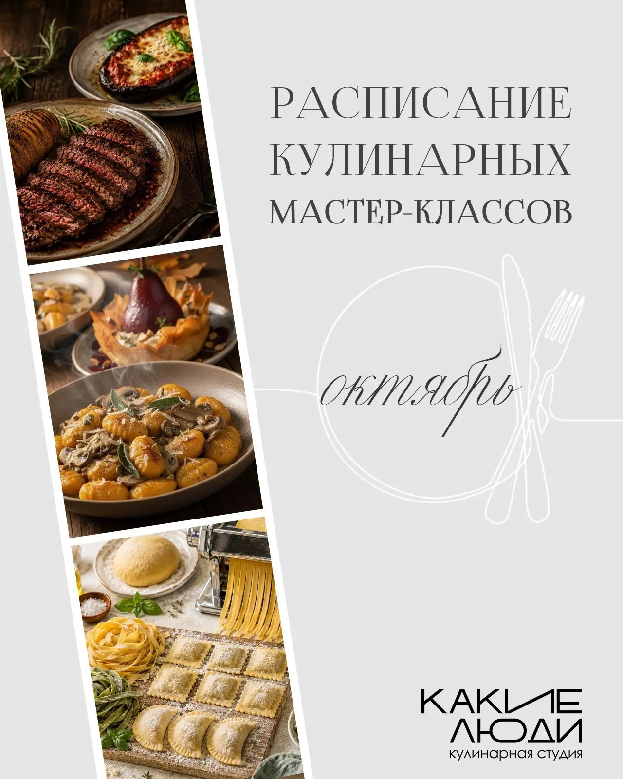 Пространство событий «Какие люди» организует 4 интересных кулинарных вечера в октябре 🍂