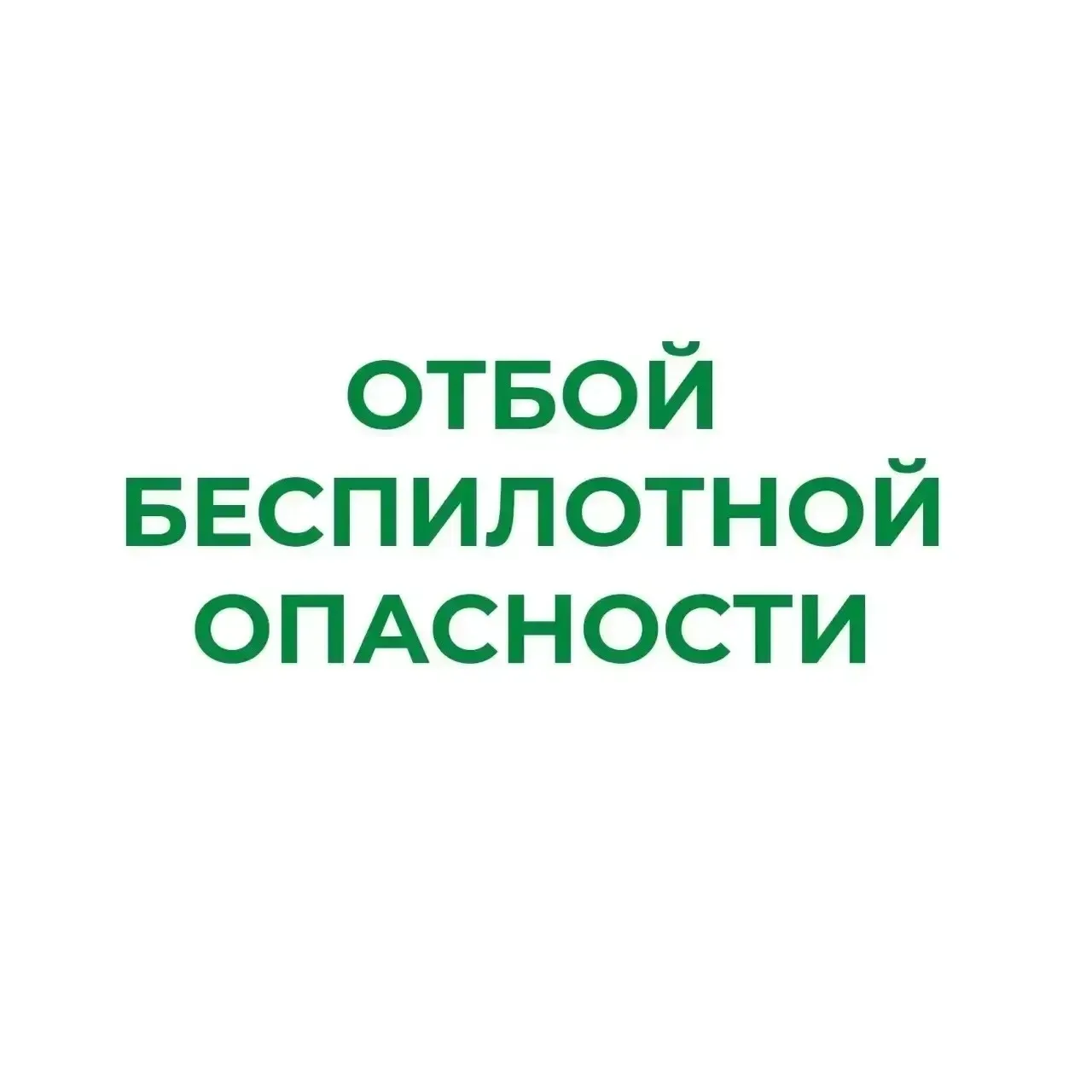 ❗В Курганской области отменен режим «Беспилотная опасность»