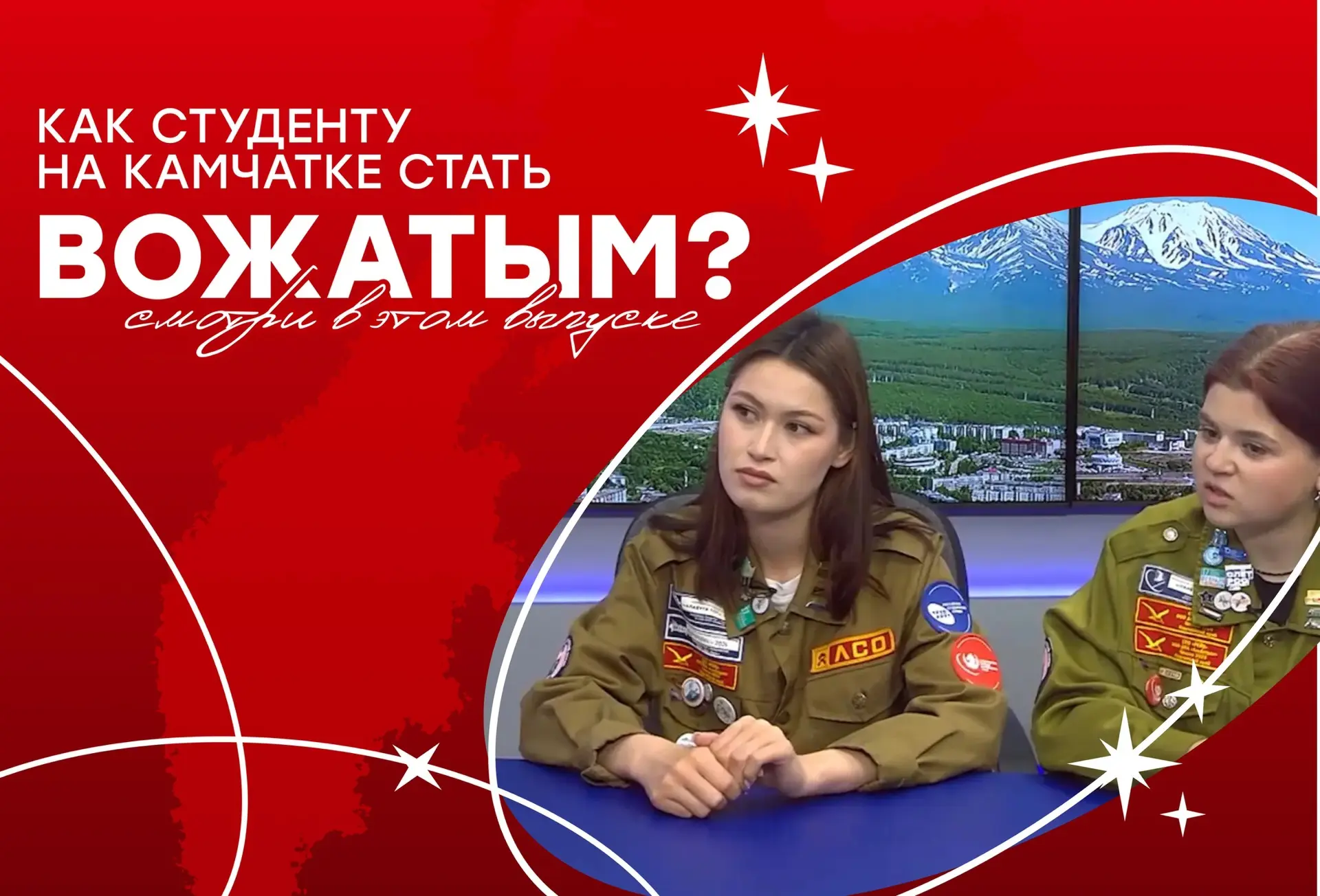 Летний трудовой семестр — время рассказывать об отрядах ❤️