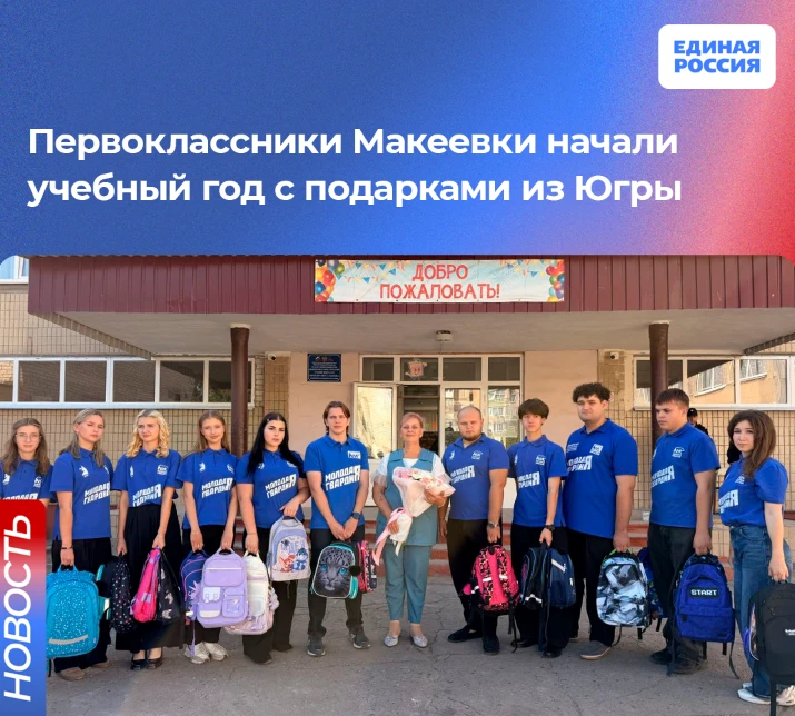 🙏 Первоклассники Макеевки начали учебный год с подарками из Югры