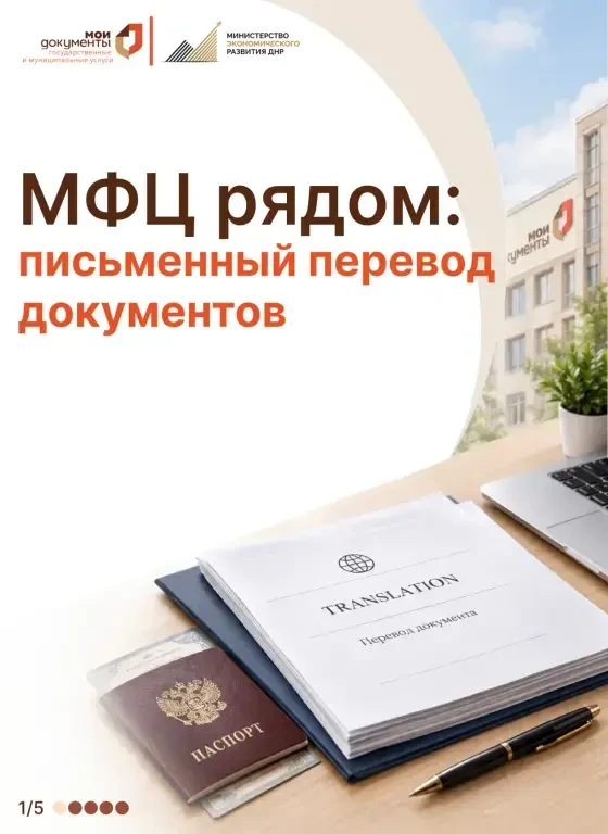 Жители региона могут обратиться в МФЦ ДНР за услугой по подготовке письменного перевода...