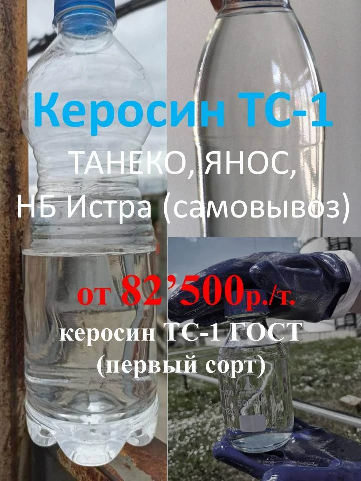 ✅ керосин ТС-1 от 82’500 р./т. ТАНЕКО (Саранск, самовывоз, авто). Актуальные цены на 13...