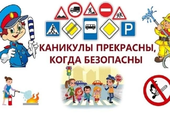 «Мои безопасные каникулы»