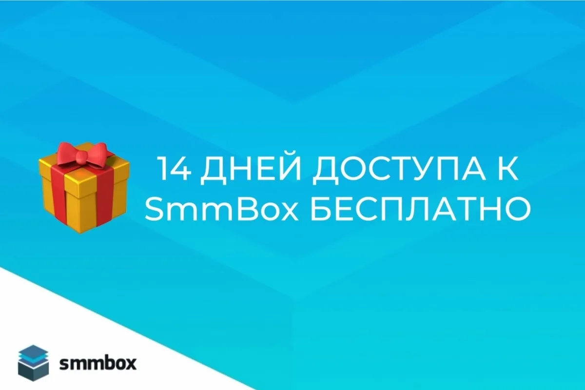 🌀 14 дней доступа к сервису SmmBox бесплатно дарим в благодарность за вашу вовлечённос...