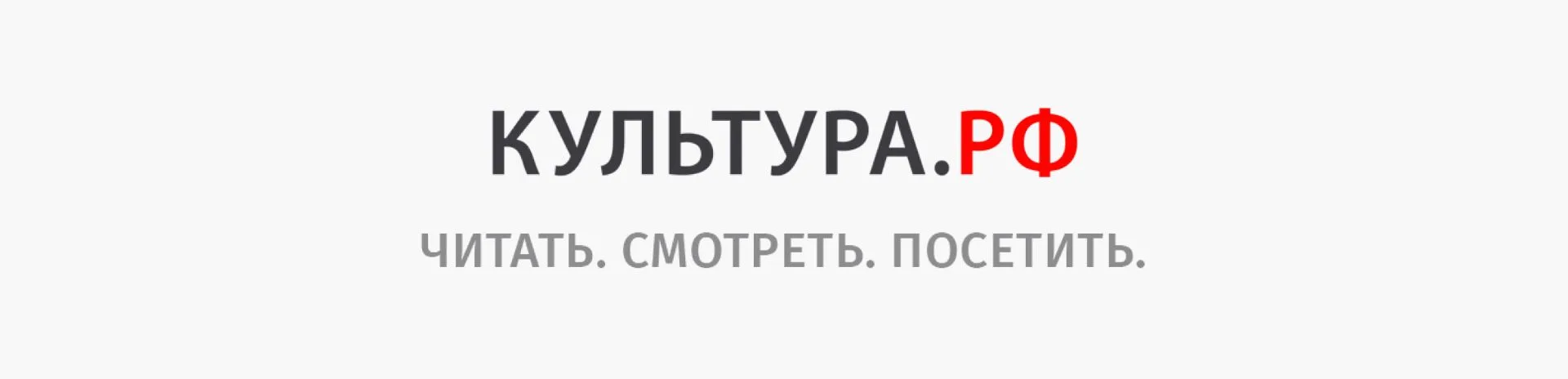 💬 Культура.РФ: цифровая платформа для популяризации культурного наследия России
💬 Культура.РФ
 — э