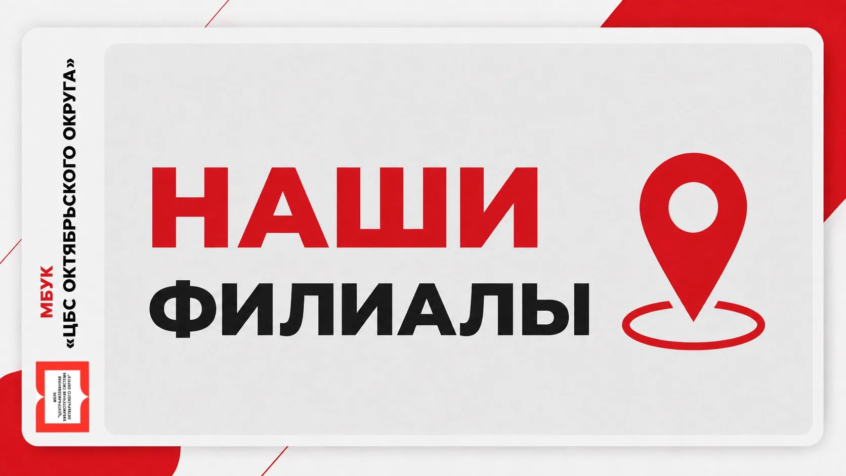 Наша библиотечная семья: филиалы всегда рядом ❤️