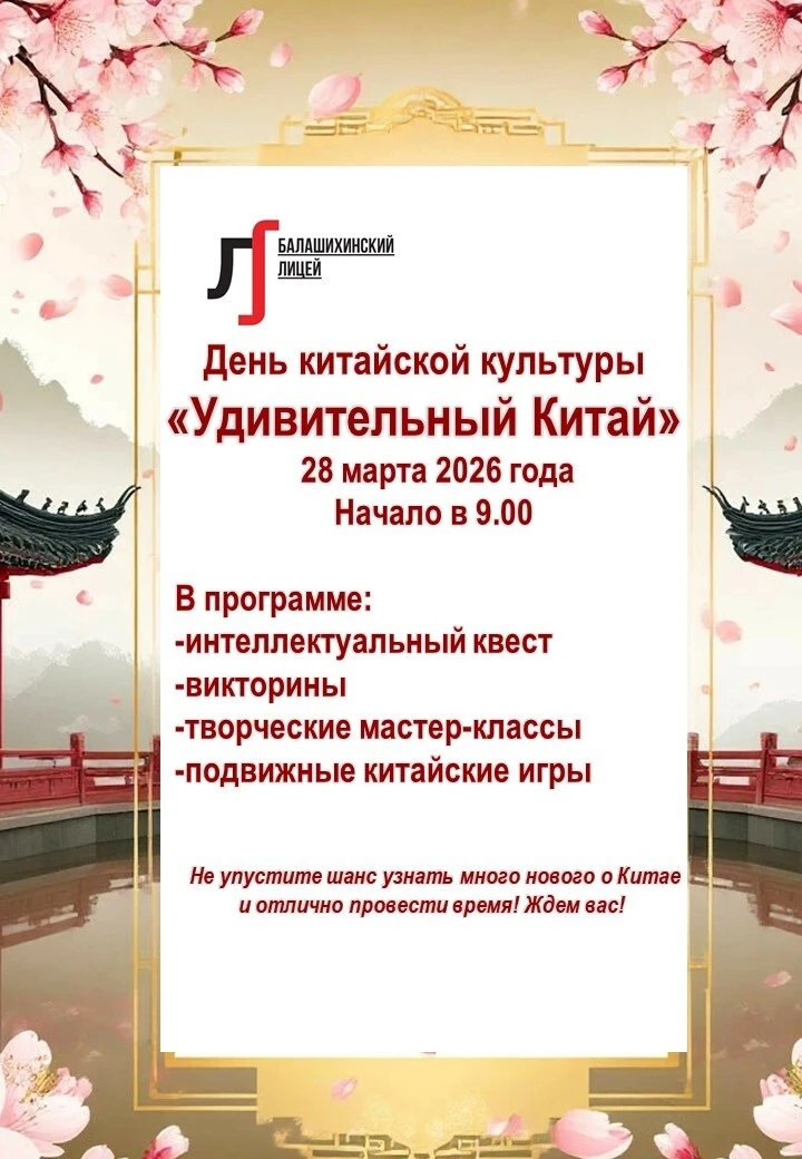 Квест «Удивительный Китай» в Балашихинском лицее! Приглашаем всех желающих окунуться в атмосферу дре