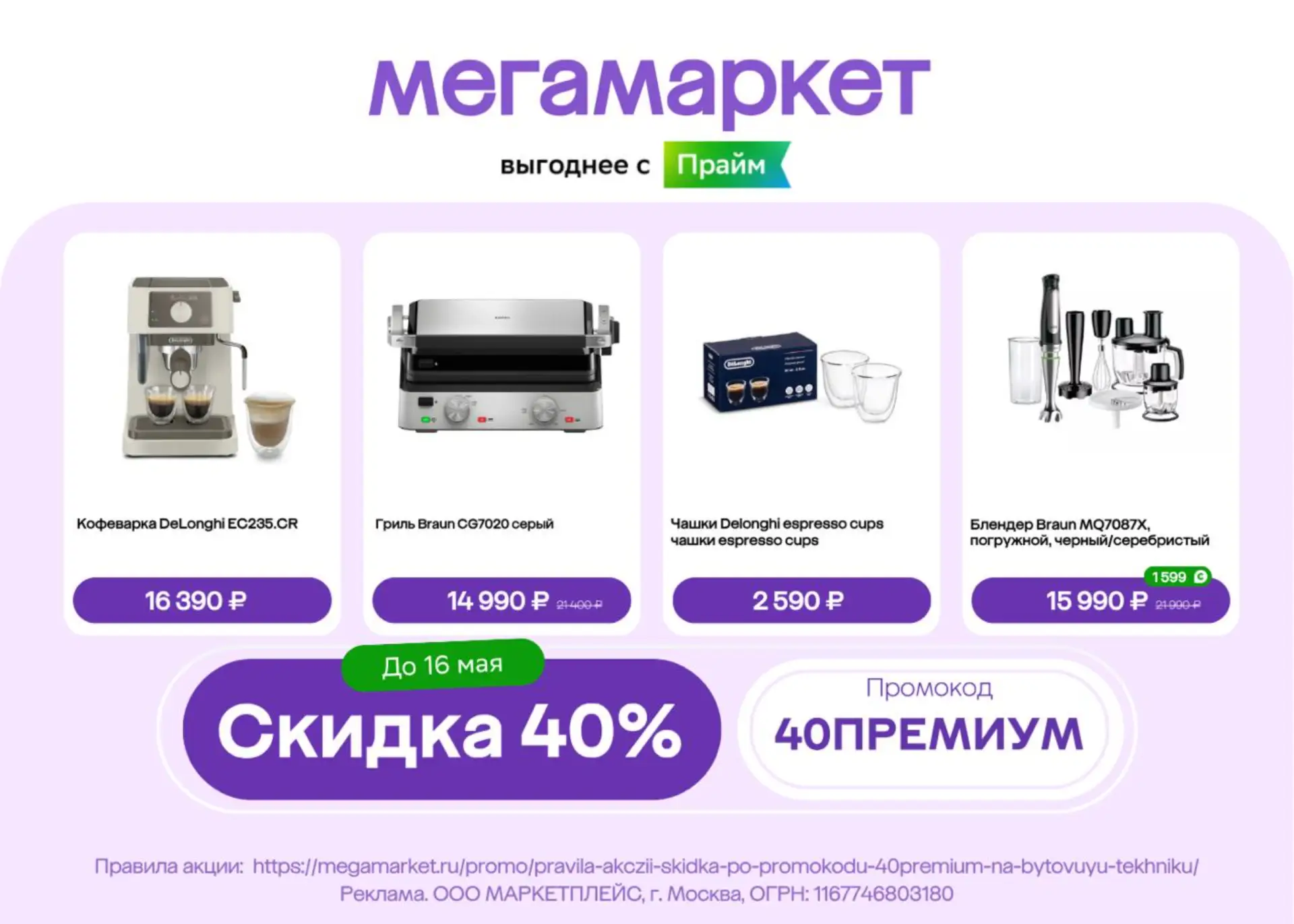 🔥 СКИДКА 40% в Мегамаркете до 16 мая!  Промокод 40ПРЕМИУМ — на бытовую технику DeLonghi.  ✅ Только д