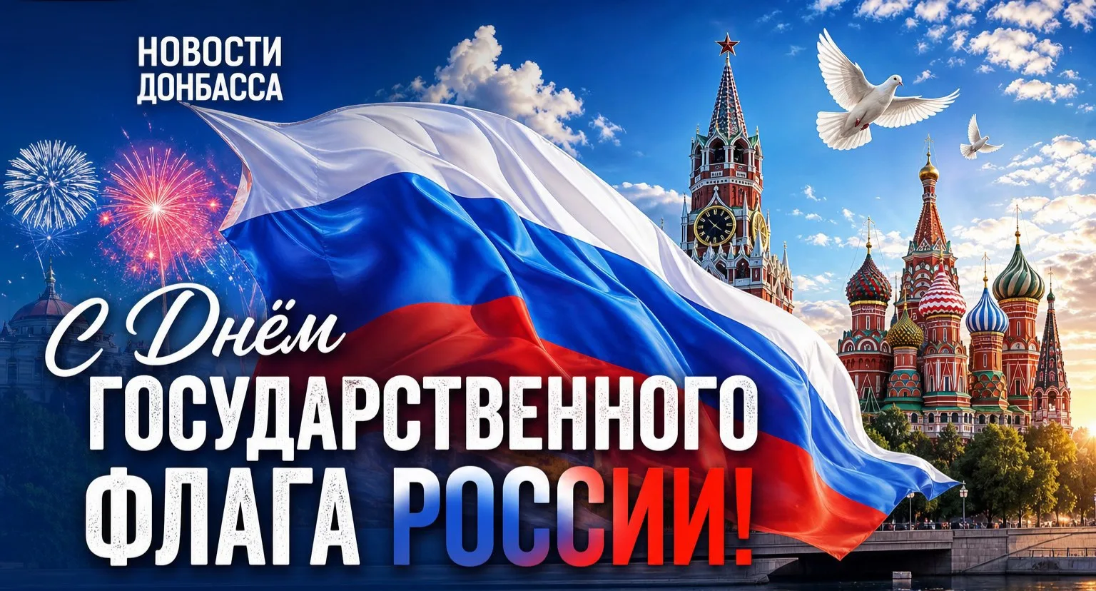 🇷🇺 С Днём Государственного флага России!