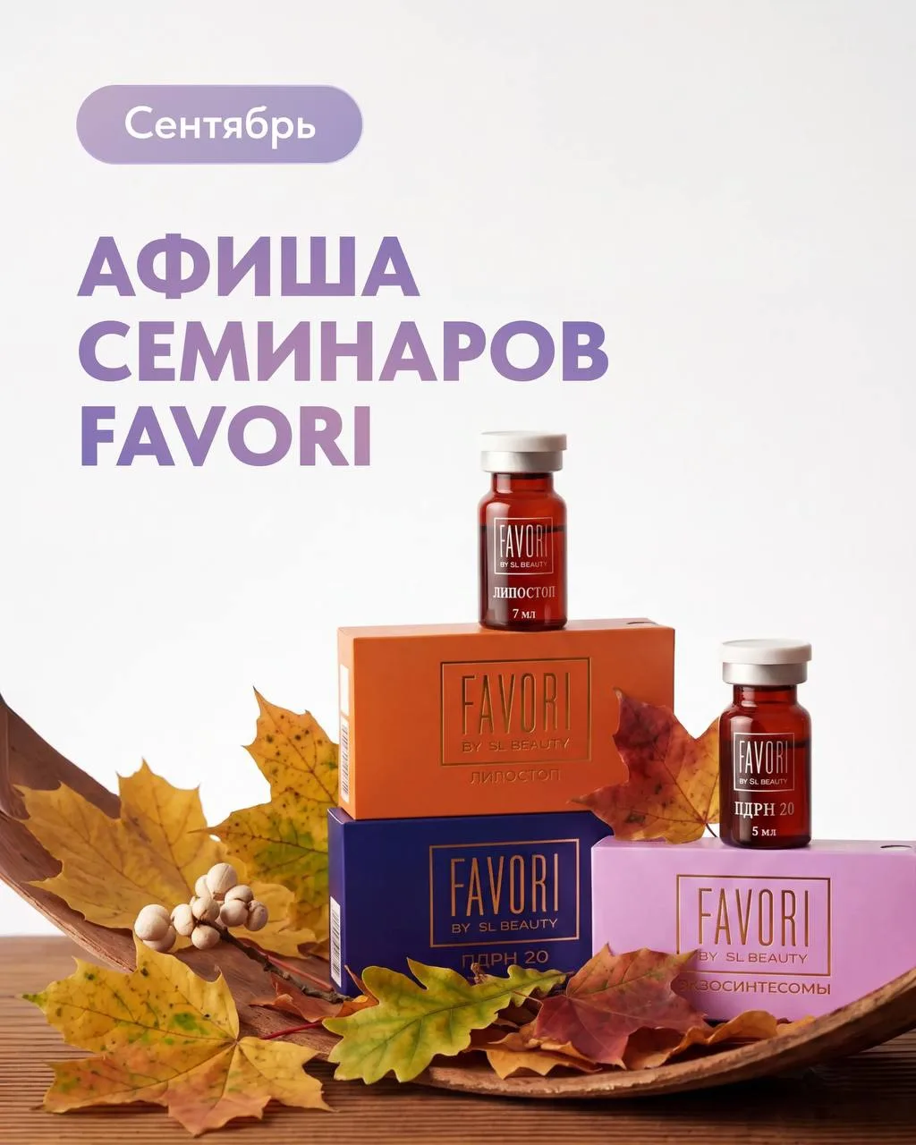 ✨ АФИША СЕМИНАРОВ FAVORI | СЕНТЯБРЬ | РЕГИОНЫ