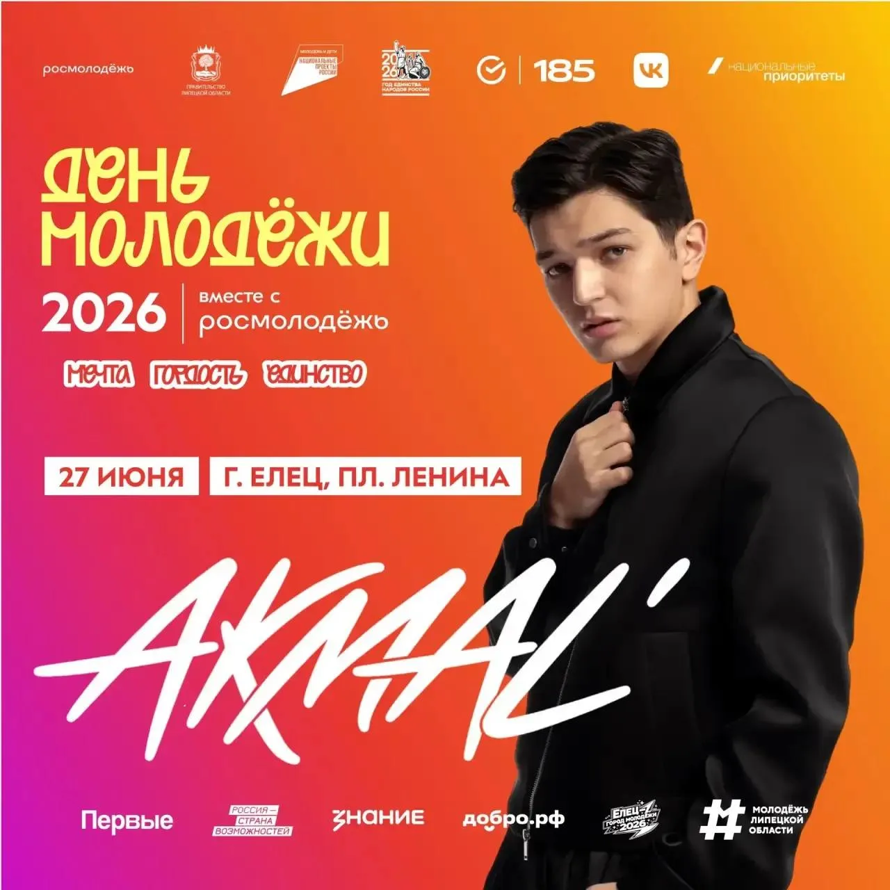 Akmal' выступит на Дне молодежи в Ельце 🎤