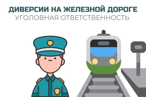 🚨Угроза диверсий на объектах железнодорожного транспорта – что нужно знать каждому I Школа №177
   