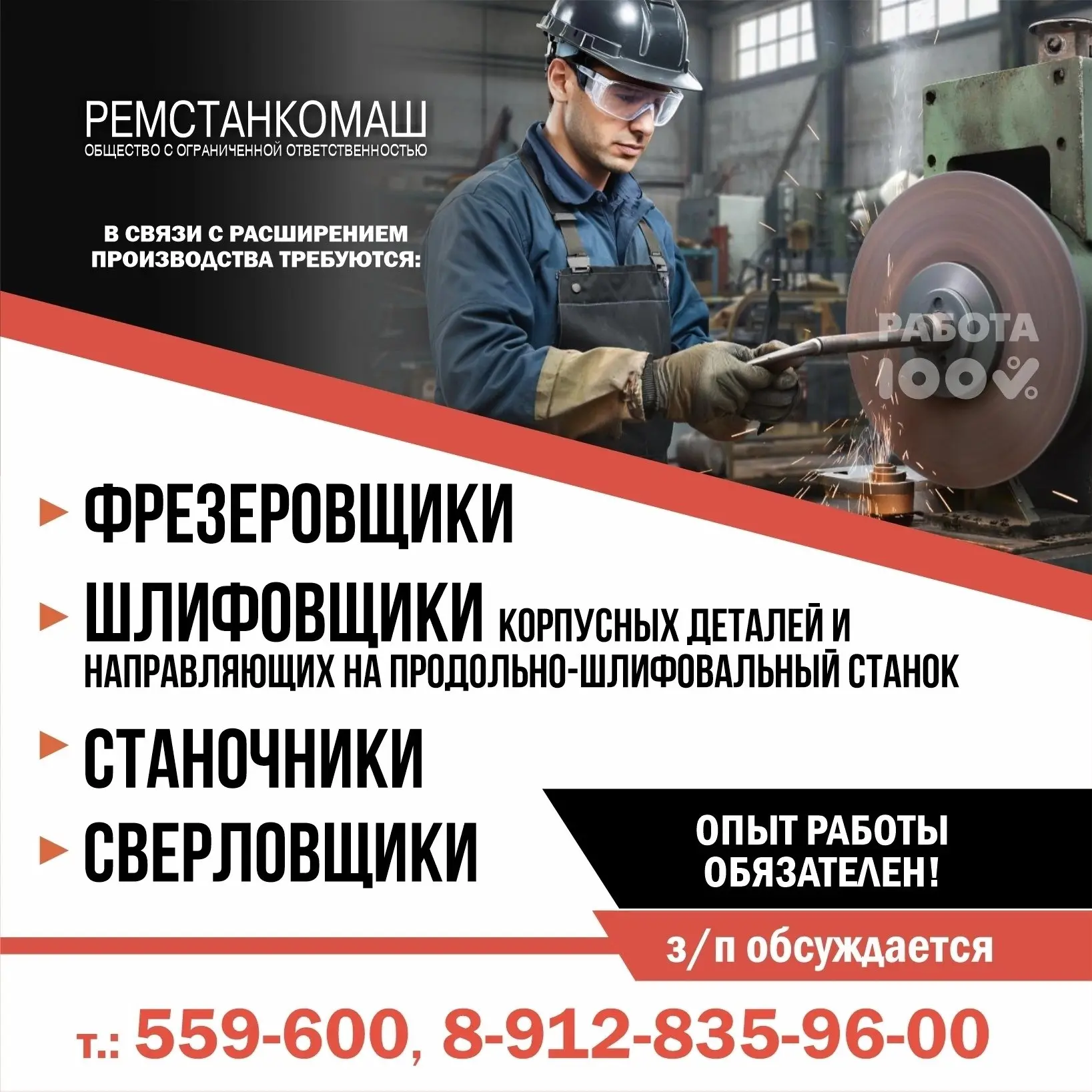 ООО "Ремстанкомаш", в связи с расширением предприятия, требуются опытные специалисты: