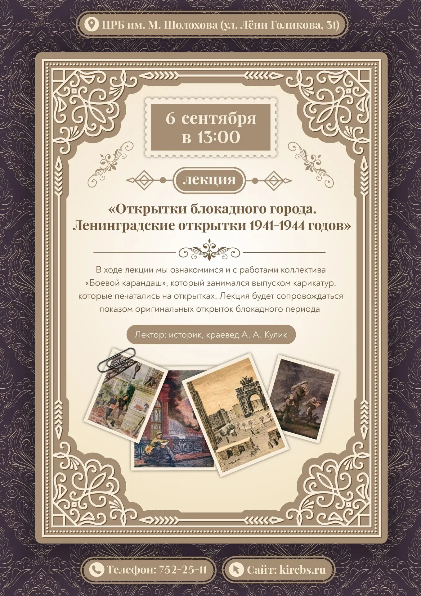 Лекция "Открытки блокадного города. Ленинградские открытки 1941-1944 годов" (12+)