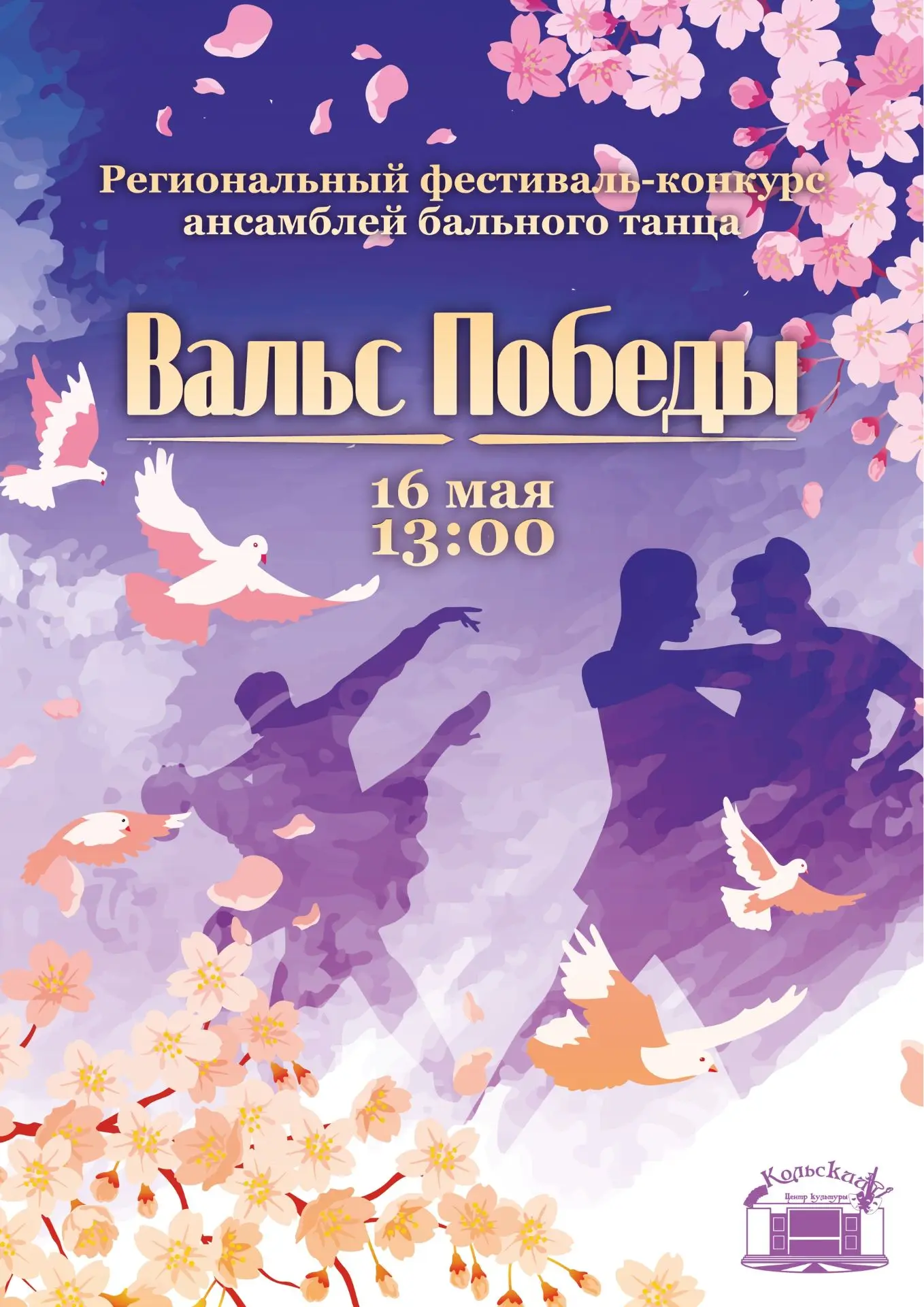 16 мая в 13:00 часов в МАУК "Кольский Центр культуры" состоится региональный фестиваль-конкурс ансам