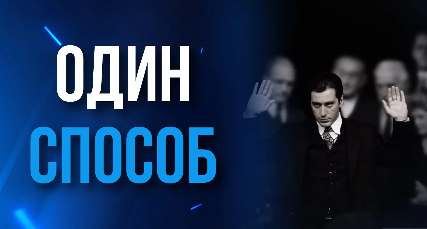 ЕСТЬ ТОЛЬКО ОДИН СПОСОБ ИЗБЕЖАТЬ КРИТИКИ: