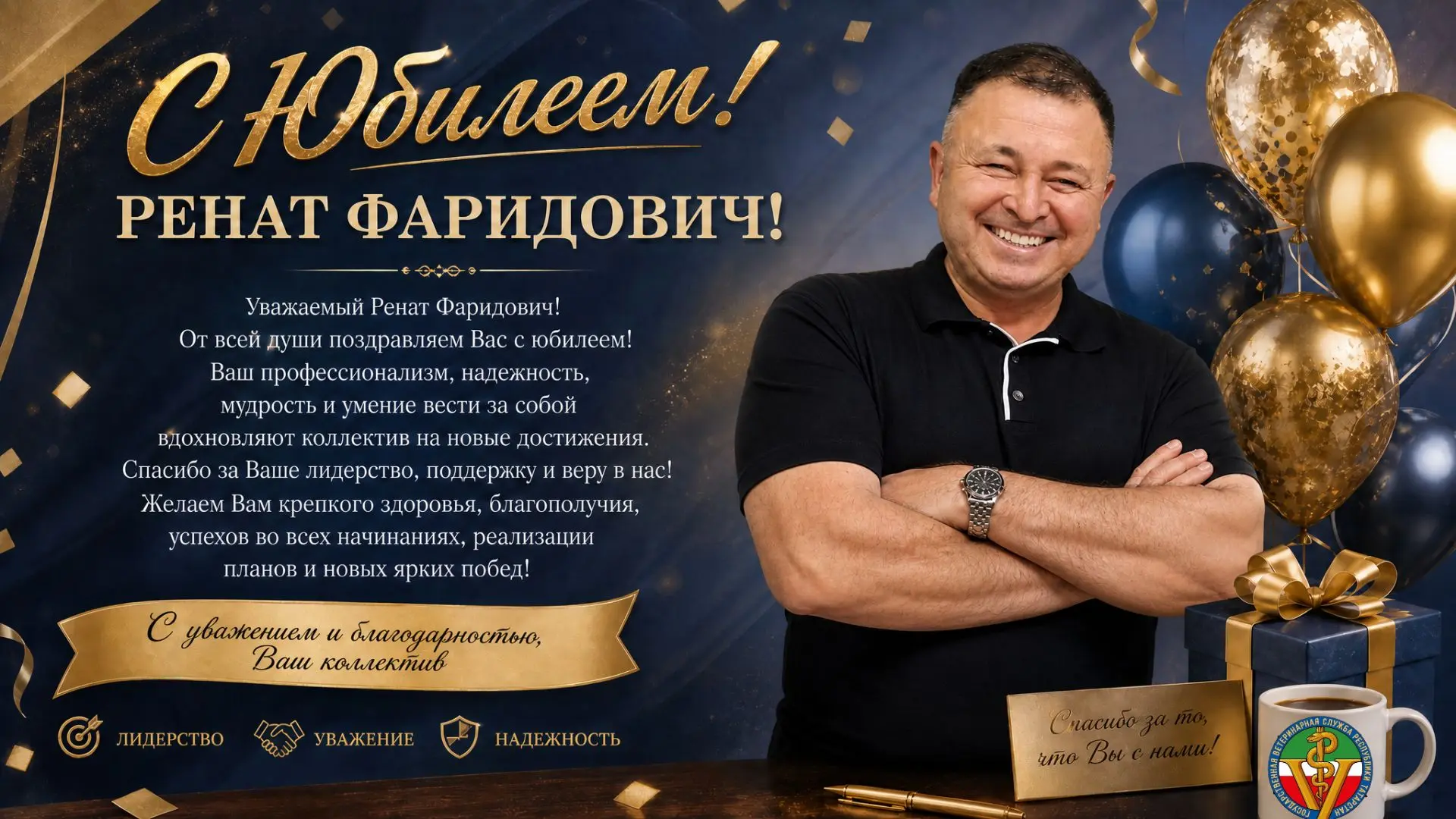 Сегодня свой день рождения отмечает начальник ГБУ "Высокогорское РГВО" - Хисматов Ренат...