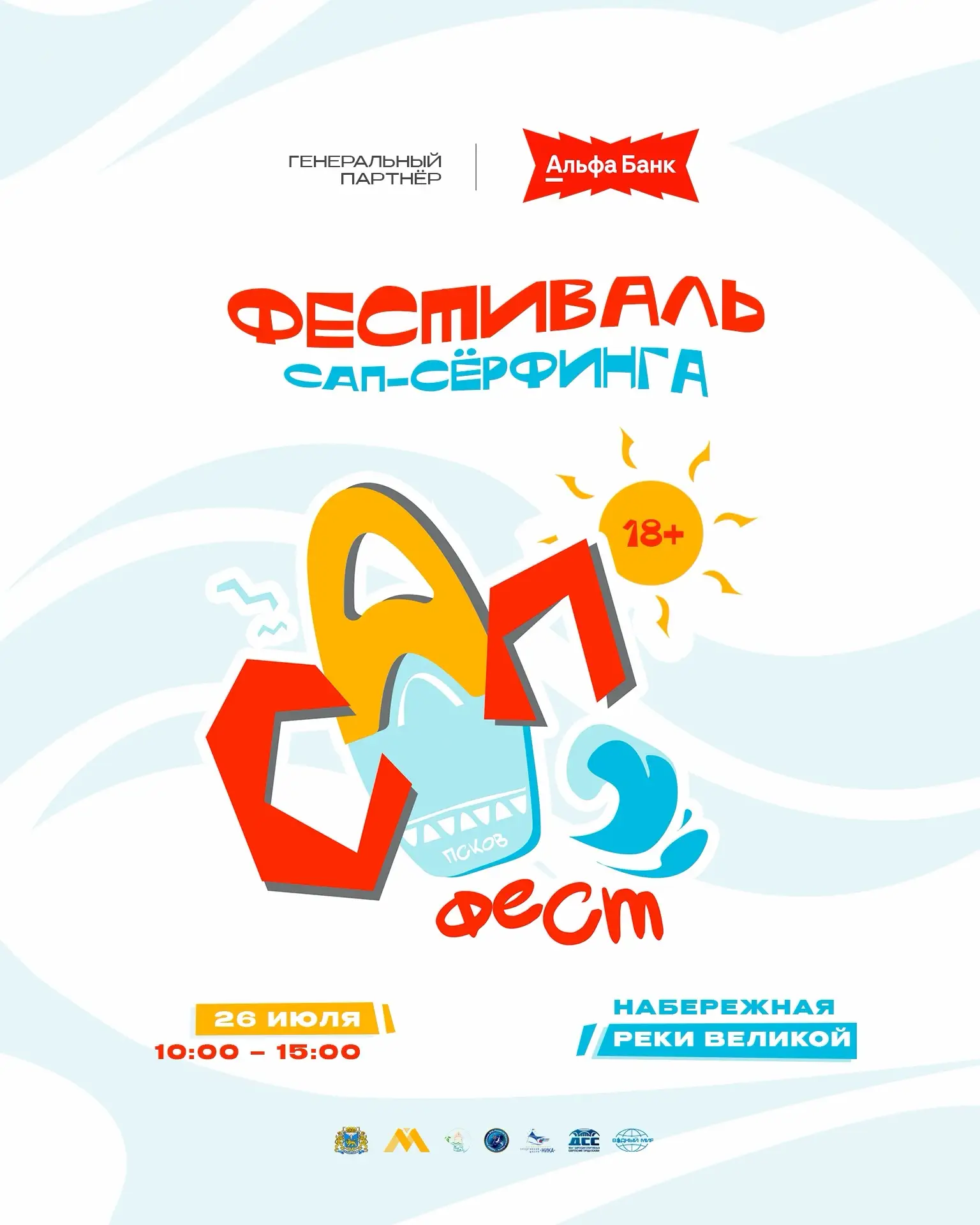 🏄‍♀️ 26 июля пройдет одно из самых ярких летних событий – «Псков САП Фест»!