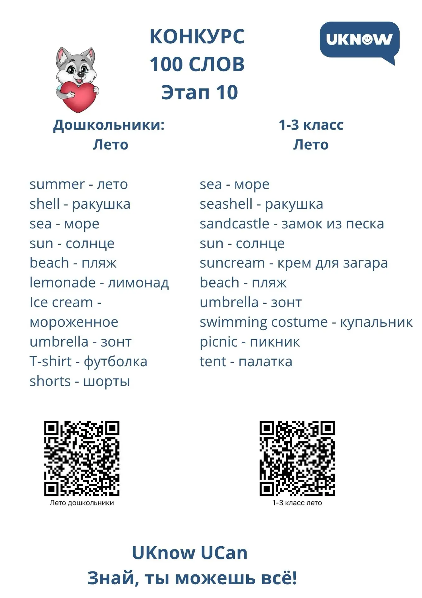 А у нас уже готовы слова для десятого этапа, для удобства прикрепили QR коды с озвучкой ✅