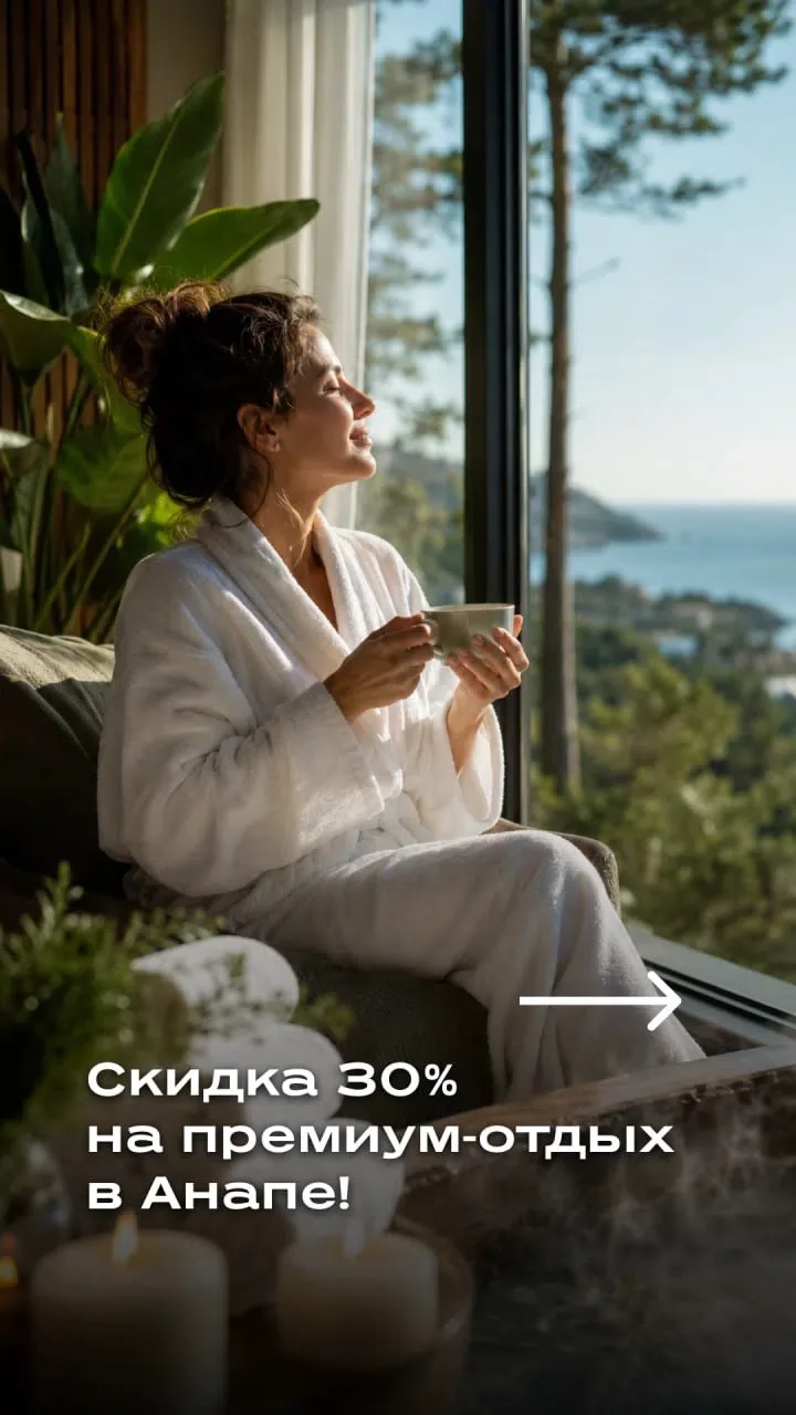 🔥 Эксклюзивный тариф со скидкой 30%: отдых + чекап организма в Анапе