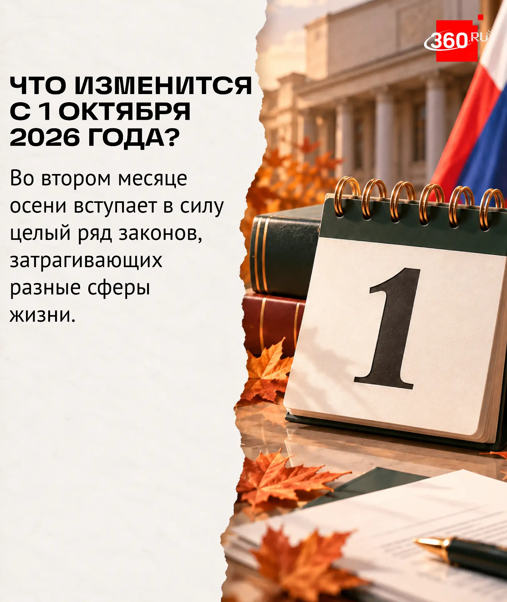 Что изменится в России с 1 октября 2026 года? Во втором месяце осени вступает в… — публикация канала «360 Новости»