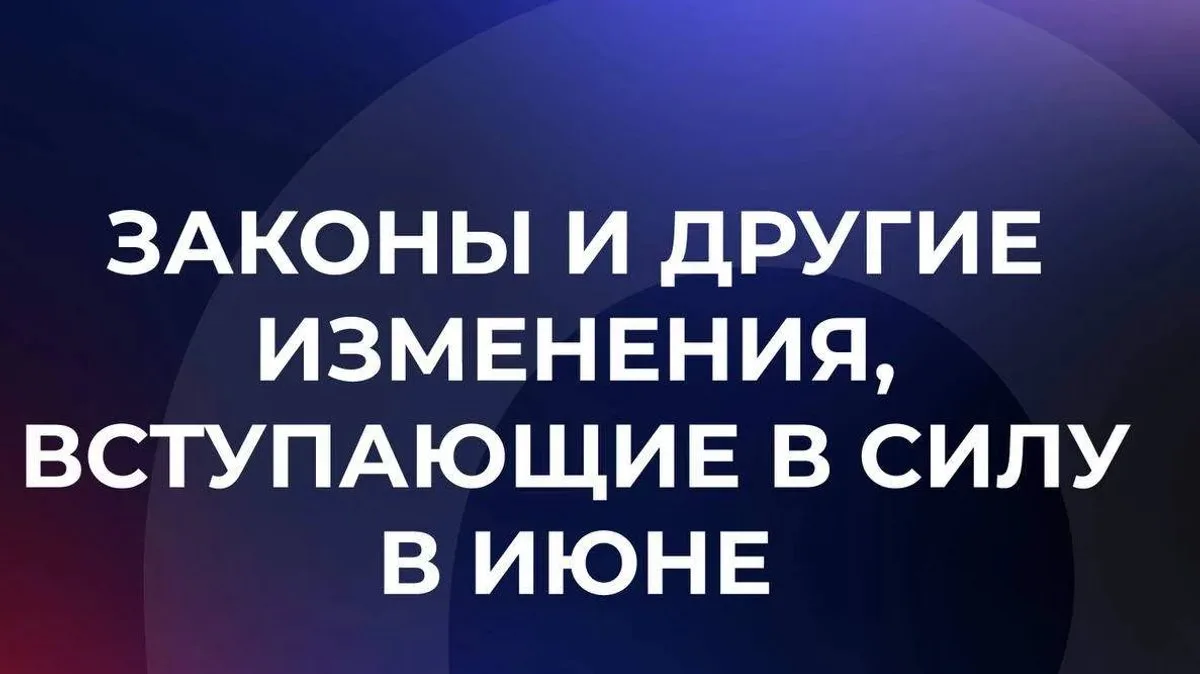Новые законы июня 2026