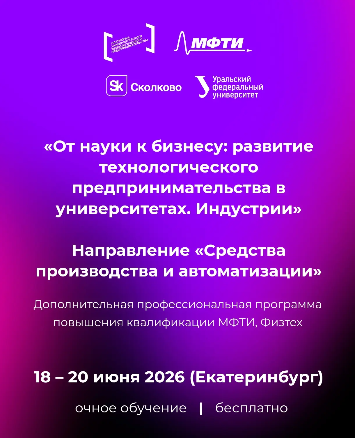 🚀 Как превратить научную разработку в масштабный бизнес? Бесплатный интенсив от Минобр...