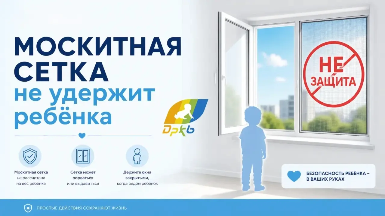Москитная сетка не спасает: профилактика падений из окон🪟🚨

С 29 июня по 5 июля Минздрав проводит 