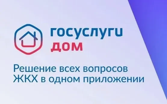 🔊Югорчан приглашают принять участие в опросе о работе приложения «Госуслуги Дом»