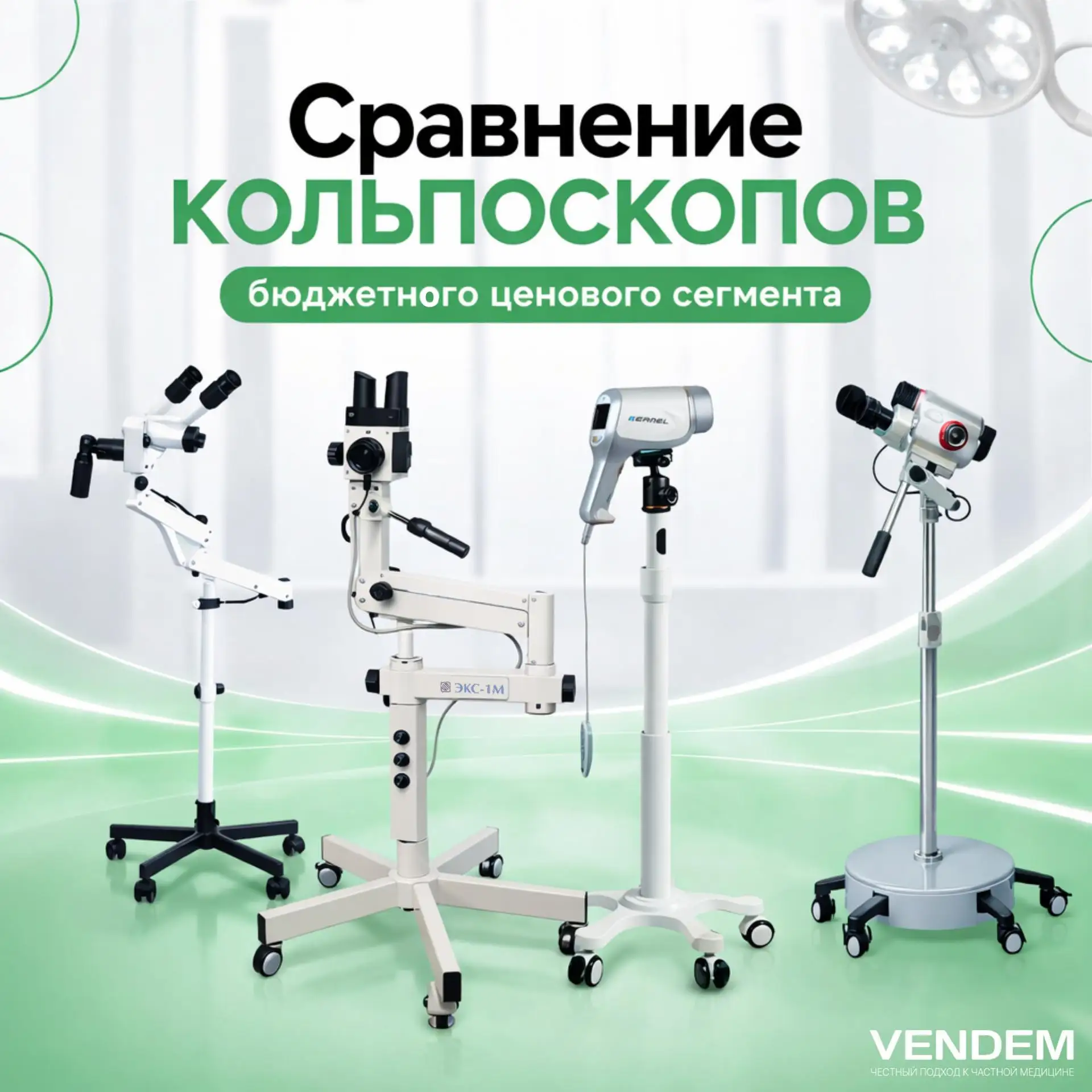 🩺  Кольпоскопы до 600 000 ₽: что выбирают